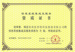 喜訊頻傳！恩普特榮獲信息系統(tǒng)集成及服務(wù)叁級(jí)資質(zhì)證書(shū)，賦能數(shù)字化轉(zhuǎn)型新高度